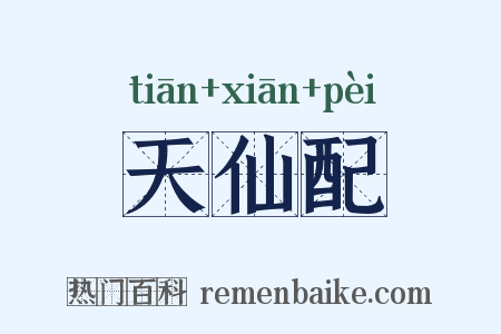 天仙配是什么意思的图片
